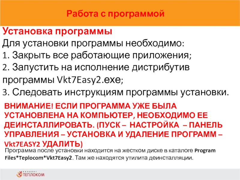 Работа с программойУстановка программыДля установки программы необходимо:1. Закрыть все работающие приложения;2. Запустить