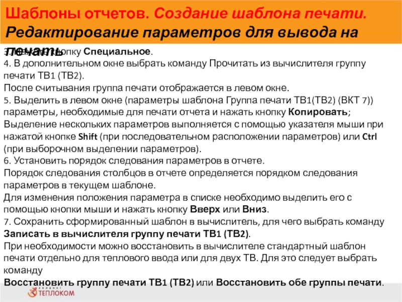 Шаблоны отчетов. Создание шаблона печати. Редактирование параметров для вывода на печать             3. Нажать