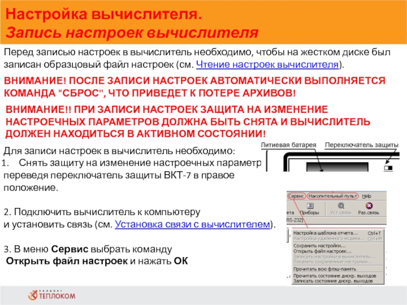 Настройка вычислителя. Запись настроек вычислителя                            Перед записью настроек в вычислитель необходимо, чтобы на