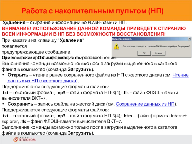 Работа с накопительным пультом (НП)                            Удаление – стирание информации во FLASH-памяти НП.ВНИМАНИЕ! ИСПОЛЬЗОВАНИЕ