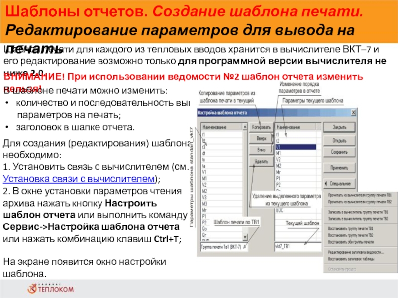 Шаблоны отчетов. Создание шаблона печати. Редактирование параметров для вывода на печатьШаблон печати