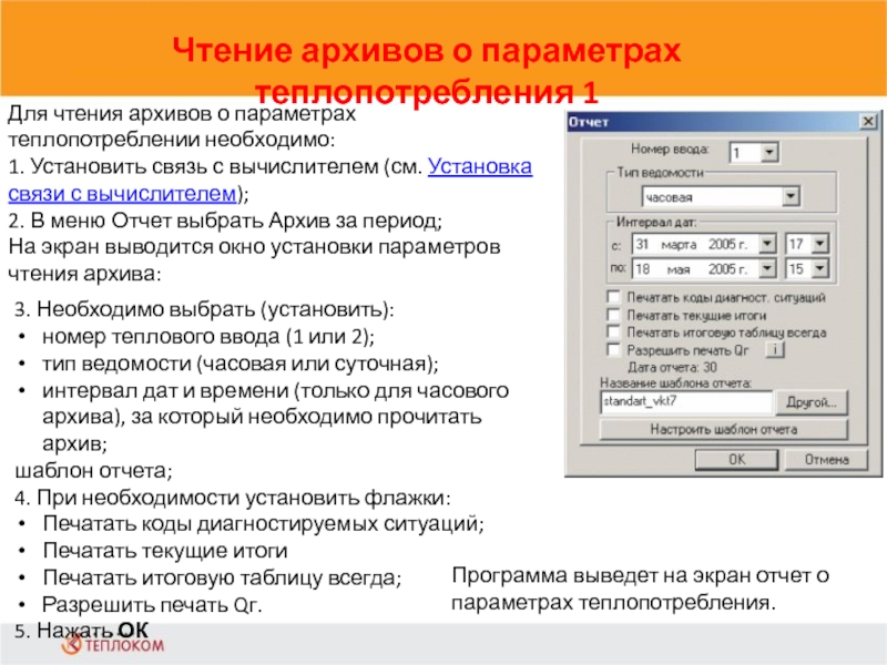 Чтение архивов о параметрах теплопотребления 1             Для чтения архивов о параметрах теплопотреблении необходимо:1.