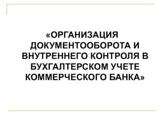 Организация документооборота и внутреннего контроля в бухгалтерском учете коммерческого банка