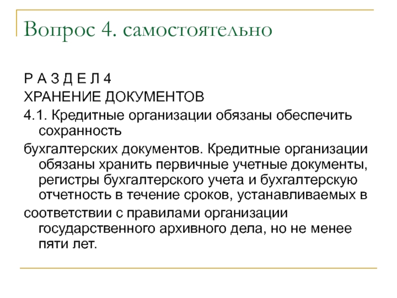 Документы кредитных организаций. Первичные учетные документы кредитной организации. Кредитные организации должны хранить регистры бухгалтерского учета.