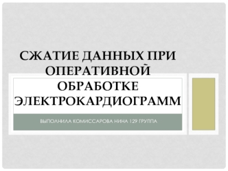 Сжатие данных при оперативной обработке электрокардиограмм