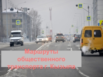 Маршруты общественного транспорта г. Кызыла