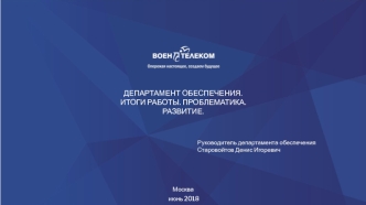 Департамент обеспечения. Итоги работы. Проблематика. Развитие