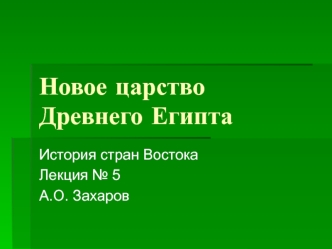 Новое царство Древнего Египта. История стран Востока. Лекция 5