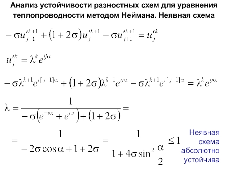 Разностные схемы для параболических уравнений