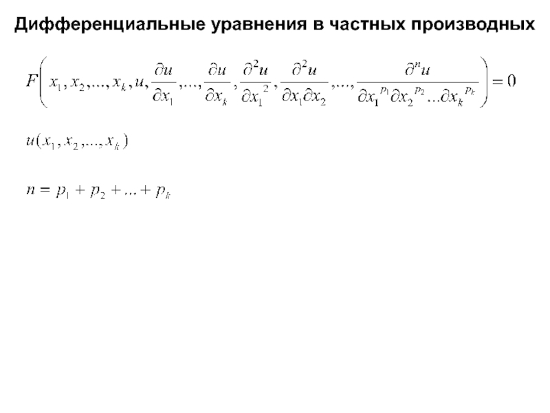 Решение дифференциальных уравнений по фото