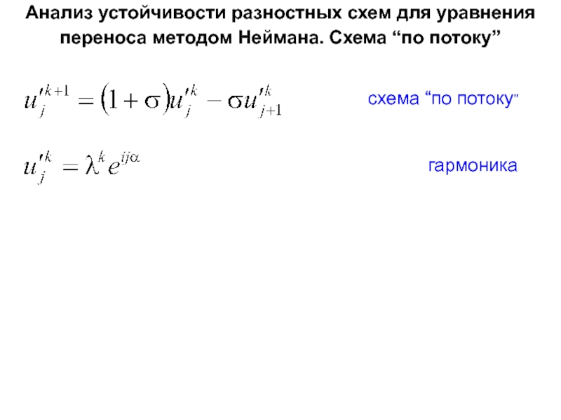 Разностную схему с левой разностной производной первого порядка