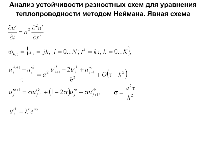 Явная схема уравнения теплопроводности