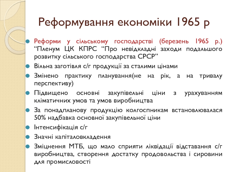 Реферат: Наростання економічної кризи в УРСР в 1965–1985 роках