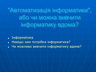 Автоматизація інформатики