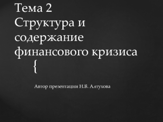 Структура и содержание финансового кризиса