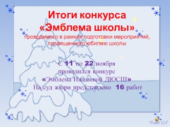 Итоги конкурса Эмблема школы, проводимого в рамках подготовки мероприятий, посвященного юбилею школы