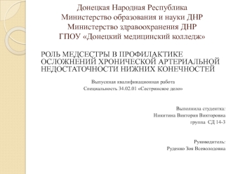 Роль медсестры в профилактике осложнений хронической артериальной недостаточности нижних конечностей