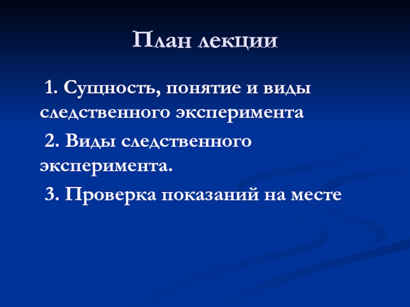 План подготовки следственного эксперимента