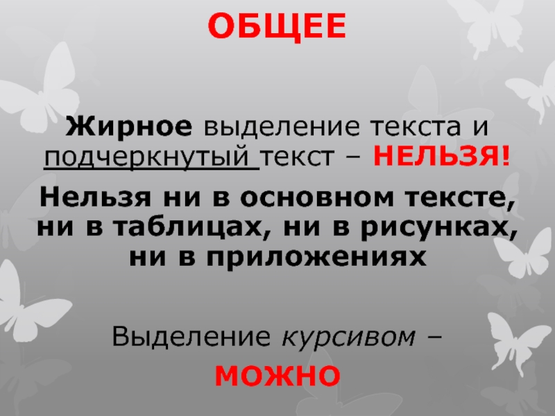 Невозможно текст. Выделения полужирное текст. Нельзя текст. Слова выделенные курсивом. Выделить текст жирным.