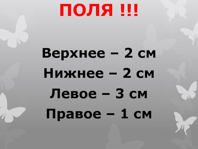 См нижний. Поля: Верхние и нижние – 2 см; правое – 1 см; левое – 2 см;. Поля верхнее и нижнее 2 см.