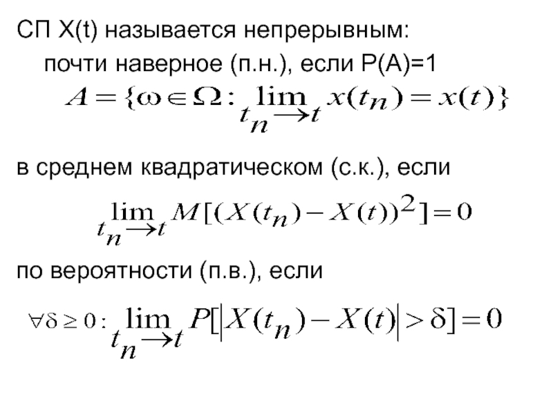 Непрерывным называют. Предел по вероятности. Р(А)=П/П вероятность.