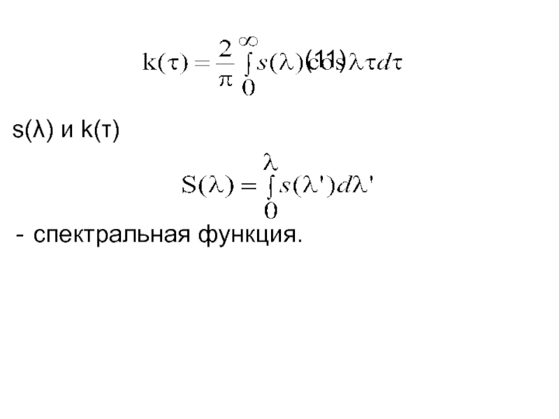 Спектральная функция. Формула спектральной функции. Спектральный функционал. Модуль спектральной функции.