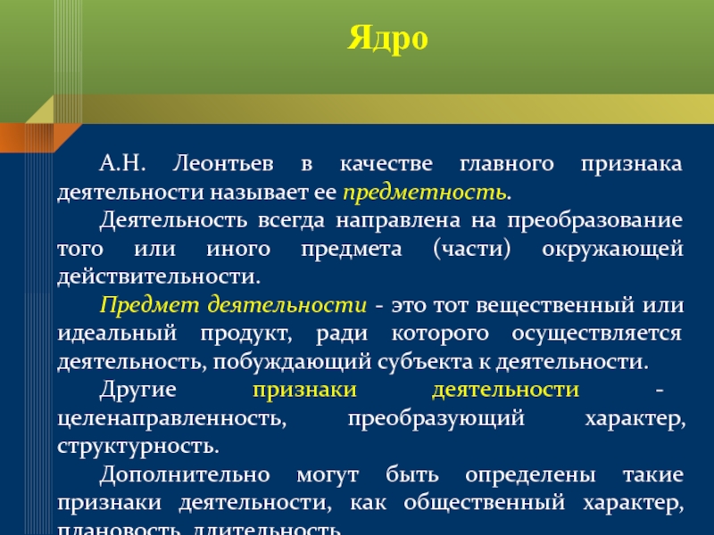 Деятельность всегда направлена на. Предметность деятельности. Деятельность всегда направлена на достижение. Предметность деятельности это Леонтьев.