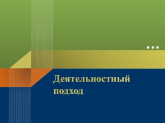 Деятельностный подход. Основание теории