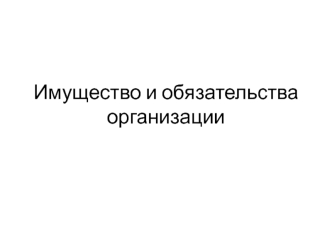 Имущество и обязательства организации