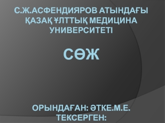 Акушерлік жарақат түрлері: жатырдың жыртылуы, жатыр мойны жыртылуы, аралық жыртылуы, сыртқы жыныс органдары жыртылуы