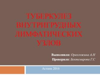 Туберкулез внутригрудных лимфатических узлов