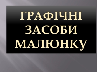 Графічні засоби малюнку