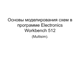 Основы моделирования схем в программе Electronics Workbench 512