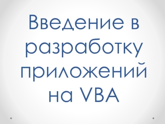 Введение в разработку приложений на VBA. (Тема 6)