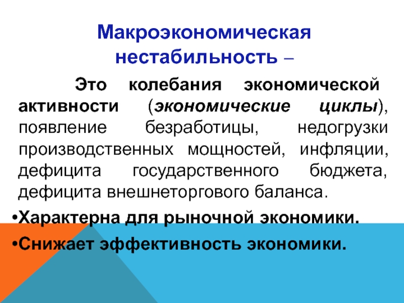 Реферат: Макроэкономическая нестабильность экономические циклы, безработица и инфляция