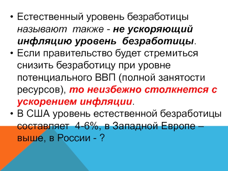 Естественным называют безработицу