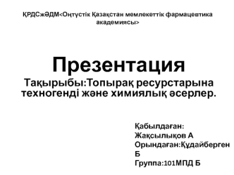 Топырақ ресурстарына техногенді және химиялық әсерлер