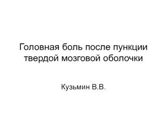 Головная боль после пункции твердой мозговой оболочки