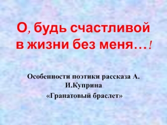 Особенности поэтики рассказа А.И.Куприна Гранатовый браслет