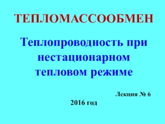 Теплопроводность при нестационарном тепловом режиме