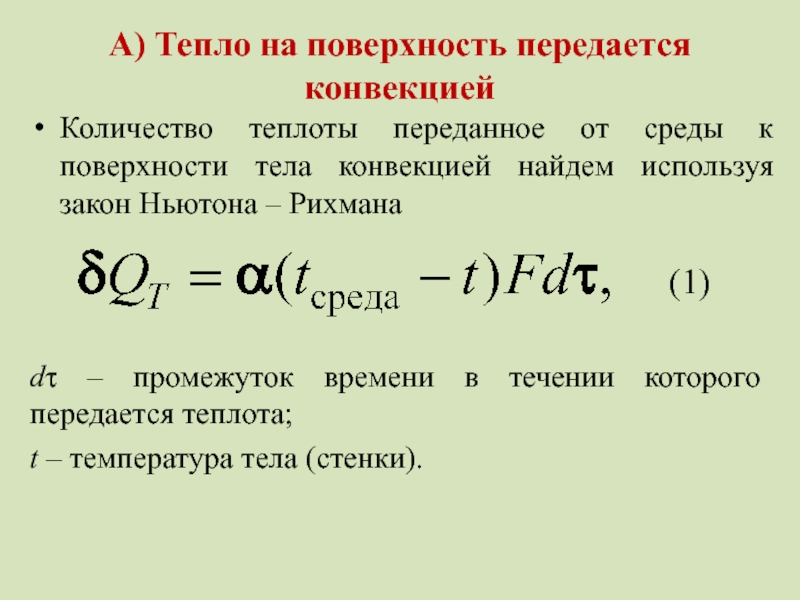 Передает теплоту