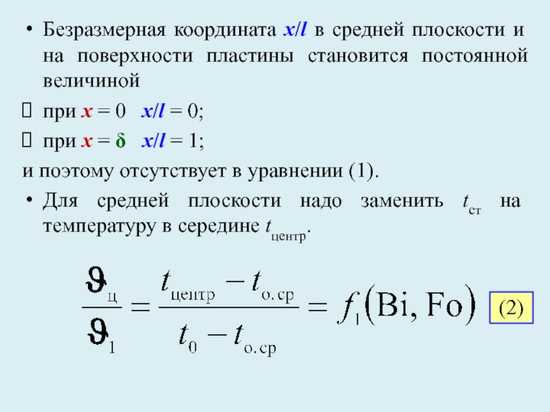 Постоянная стали. Безразмерная температура на поверхности пластины. Безразмерная координата. Координату x0 изотермической поверхности с температурой t = 0℃..