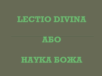 Lectio divina або наука Божа