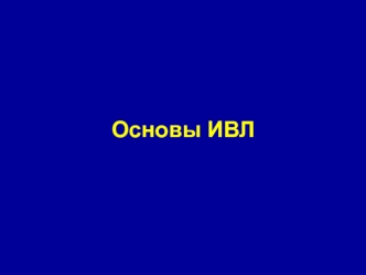 Основы ИВЛ