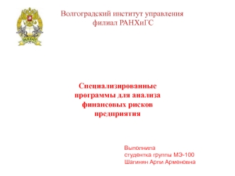 Специализированные программы для анализа финансовых рисков предприятия