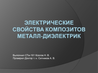 Электрические свойства композитов металл-диэлектрик