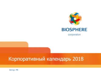 Корпоративный календарь 2018