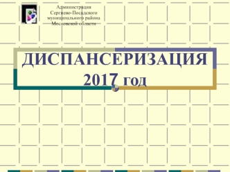 Диспансеризация 2017