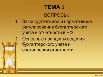 Законодательное и нормативное регулирование бухгалтерского учета и отчетности в РФ