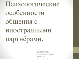 Психологические особенности общения с иностранными партнёрами